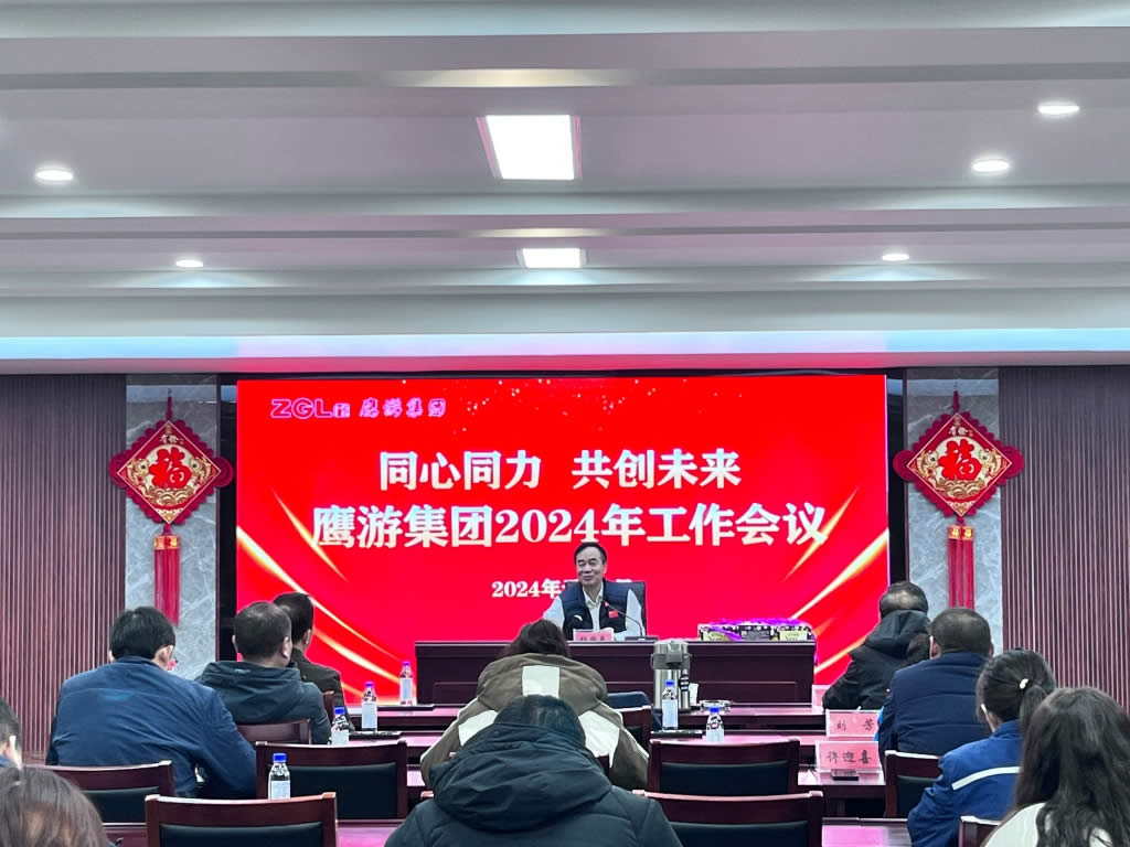 新年第一會(huì) 丨全速出擊 鷹游集團(tuán)召開(kāi)2024年工作會(huì)議